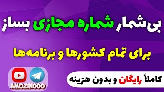 جدیدترین روش ساخت شماره مجازی رایگان برای تمام کشور‌ها و برنامه‌ها 🥳🔥