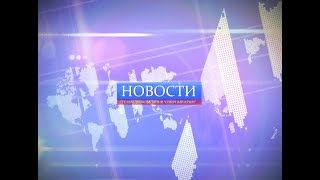 Новости от 8 ноября 2019г