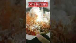 কাচ্চি বিরিয়ানি | Kacchibiryani | #shorts #viralvideo #viralsong #trending #cooking #viralreels