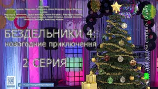 Скетч ком Бездельники Новогодние приключения 4 сезон 2 серия