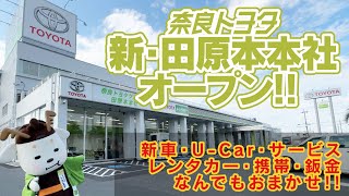 奈良トヨタ 新田原本本社オープン !!