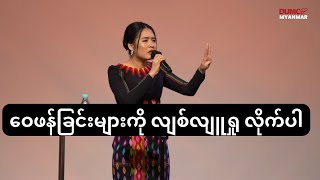 ဝေဖန်ခြင်းများကို လျစ်လျူရှု လိုက်ပါ - Ps Sarah Aye