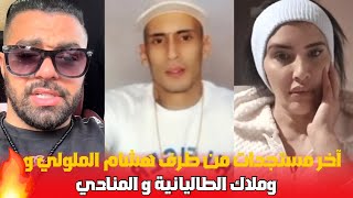 اخر مستجدات من هشام الملولي و ملاك  و المنادي على لي طرى