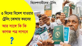 বিদেশ যাওয়ার জন্য ৩ দিনের ট্রেনিং কিভাবে করবেন আর কি কি লাগবে । বদিশেগামীদের ট্রেনিং