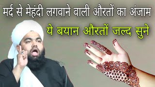 mard se Mehandi lagwane wali auraton Ka Anjam ye bayan auraton jald sunen By Sayyed aminul Qadri