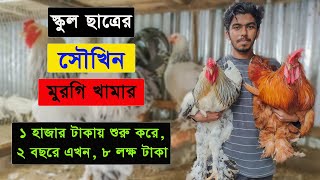 ১ হাজার টাকায় শুরু, এখন ৮ লক্ষ টাকা - স্কুল ছাত্রের সৌখিন মুরগি - 08 - krishi bicitro - কৃষি বিচিত্র