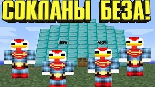 😂 КАК НА САМОМ ДЕЛЕ ИГРАЮТ СОКЛАНЫ БЕЗА В МАЙНКРАФТ