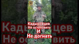 Кадыровцев не остановить и не догнать #коран #зсу #Кадыров