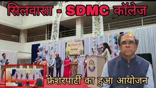 सिलवासा का श्रीमती देवकीबा मोहनसिंह चौहान कॉलेज Silvassa SDMC College Me fresher party Silvassa News