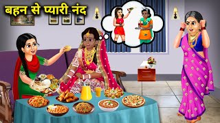 बहन से प्यारी ननद|| behen se piyari nanand|| moral kahaniyan|| SAS Bahoo kahaniyan|| Hindi kahani...