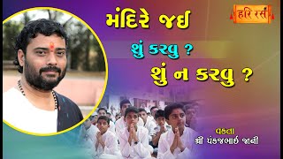 મંદિરે જઈ શું કરવું શું ના કરવું ? | Mandire Jai Shu Na Karvu ? | Mandir Na Niyam | Pankajbhai Jani