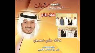 حفل زواج نواف علي مسوي