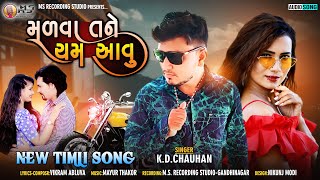 Madva Tane Cham Aavu |K.D.Chauhan | New Timli Song |2021 @MsRecordingStudio