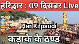 हरिद्वार :ताजा दृश्य | 9 दिसंबर रिकॉर्ड तोड़ ठंडी ||  Haridwar Live Video || Har Ki Paudi Live..