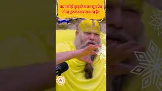 क्या कोई तुम्हारे ऊपर भूत प्रेत टोना टूटका कर सकता है || #premanandjimaharaj #radhavallabh