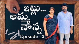 ఇట్లు అమ్మ నాన్న || తెలుగు షార్ట్ ఫిలిం || Telugu ShortFilm || SweetyDeepu || Episode - 2 |Family ||