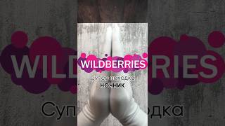 Находка #wildberries Артикул 191448311 ночник с фломастером #ozon #wb #ali