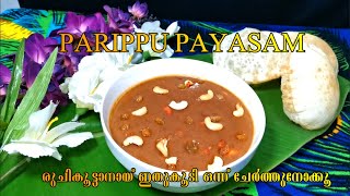 Parippu payasam recipe// sadhya payaasam with special ingredient//easy cooker payasam //onam special