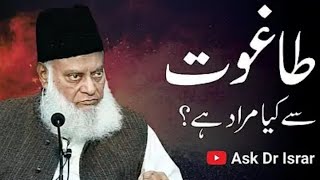 What is the real meaning of taghut | طاغوت سے کیا مراد ہے | #viral