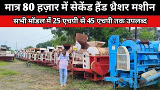 मात्र 80 हजार में सेकंड हैंड थ्रैशर मशीन Second Hand Multicrop Thresher Machine/Old Thresher machine