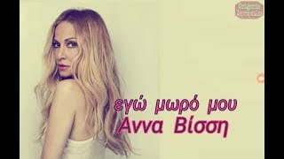 Αννα Βίσση  || 💓💘 εγώ μωρό μου  ( stereo )