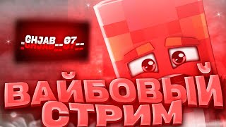 СТРИМЧАНСКИЙ НА LONYGRIEF ПЕРЕШЛИ НА ВЕРСИЮ 1.16.5