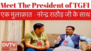 एक मुलाक़ात - TGFI President के साथ | DVTV - Bharat | Guides Training - Escort's Room Issues | IATO