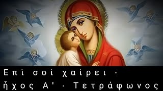 Ἐπὶ σοὶ χαίρει || ἦχος Α' || Τετράφωνος