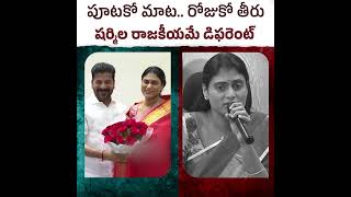 పూటకో మాట.. రోజుకో తీరు #yssharmila