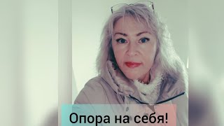 Опора на себя!