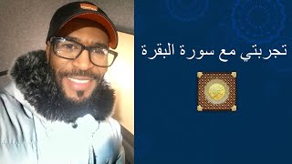 كنوز قراءة سورة البقرة يوميا رزقني الله من اوسع ابوابه/ و تحقق شئ لم كنت احلم به للمزيد شاهد المقطع