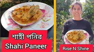 শাহী পনির সম্পূর্ণ নিরামিষ একটি খাবার | Shahi Paneer #shahipaneer #shahipaneerrecipe #paneer #veg