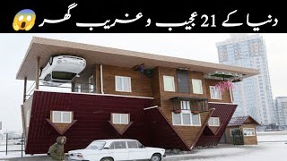 Unique houses in the World || Top 21 shocking House || interesting facts || Hidden secrets