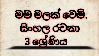 මම මලක් වෙමි සිංහල රචනා 3 ශ්‍රේණිය. - Episode 03