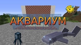 АКВАРИУМ в Minecraft - Как сделать? БЕЗ МОДОВ