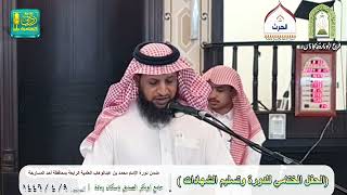 الحفل الختامي للدورة الإمام محمد بن عبدالوهاب العلمية الرابعة لعام 1446هـ