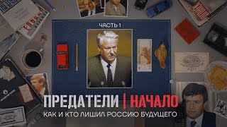 История большого заговора. Кто и как захватил Россию. ПРЕДАТЕЛИ. Серия 1