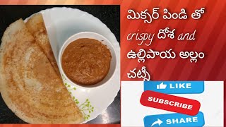 How to make crispy dosa using mixer grinder and onion ginger chutney for beiginners in easy way