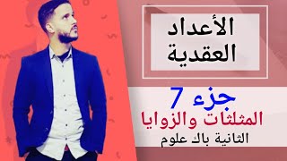 7- الأعداد العقدية : المثلثات والزوايا (جد مبسط)