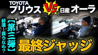 走行比較！ 第③弾「TOYOTAプリウス vs 日産オーラ（峠道&どっち買い？編）」最終ジャッジで総合評価してみました