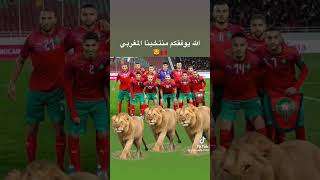 ألف مبروك للمنتخب الوطني عقبة لكندا 🇲🇦🇲🇦🇲🇦🇲🇦🇲🇦🇲🇦