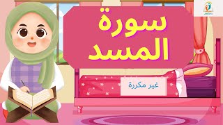 سورة المسد_حفظ سورة المسد_ أفضل طريقة لتحفيظ القرآن الكريم للأطفال بقواعد التجويد