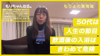 中山美穂さんとヒートショック～もりよの質問箱～