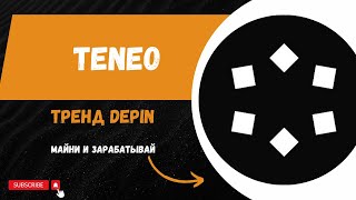 TENEO- перспективная браузерная нода. #cryptonews #криптаснуля #web3 #crypto #нода