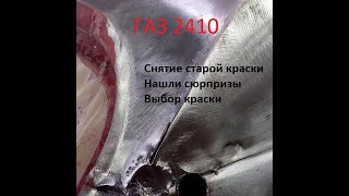 ГАЗ 2410. Сняли старую краску и обнаружили проблемы. Выясняем причины плохой покраски, выбираем цвет