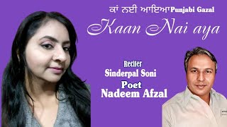 Kaan nai aya ll Nadeem Afzal ll Sinderpal Soni ll Punjabi Poetry ll Sabat kr j mera ain ll