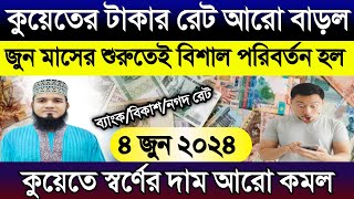 কুয়েতের আজকের টাকার রেট বাড়ল | আজকের দিনারের রেট কত | আজকের টাকার রেট | Kuwait gold rate today