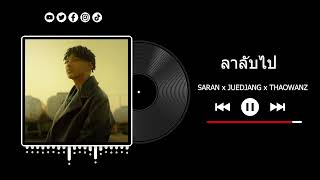 SARAN - ลาลับไป ft. JUEDJANG x THAOWANZ