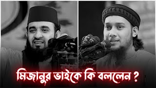 মিজানুর রহমান আজহারী ভাইকে নিয়ে কি বললেন আবু ত্বহা আদনান