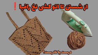 چطور نخ رافیا را بشوییم و بافت را اتو بزنیم/از شستشو تا اتو کشی حرفه‌ای